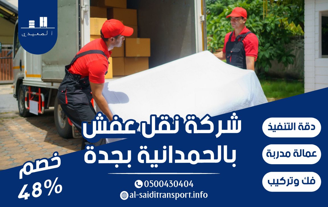 شركة نقل عفش جدة الحمدانية