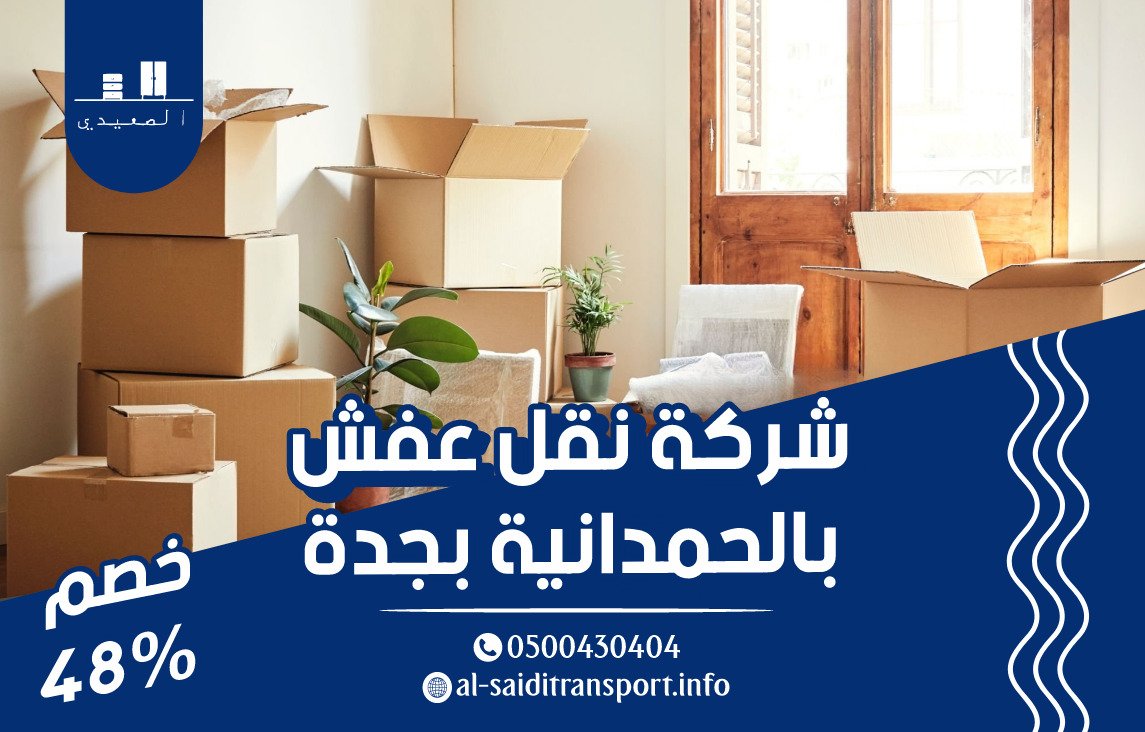 شركة نقل عفش جدة الحمدانية