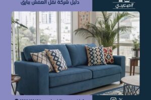 دليل شركة نقل العفش ببارق