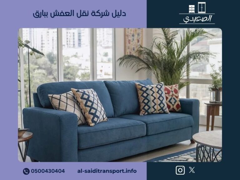 دليل شركة نقل العفش ببارق