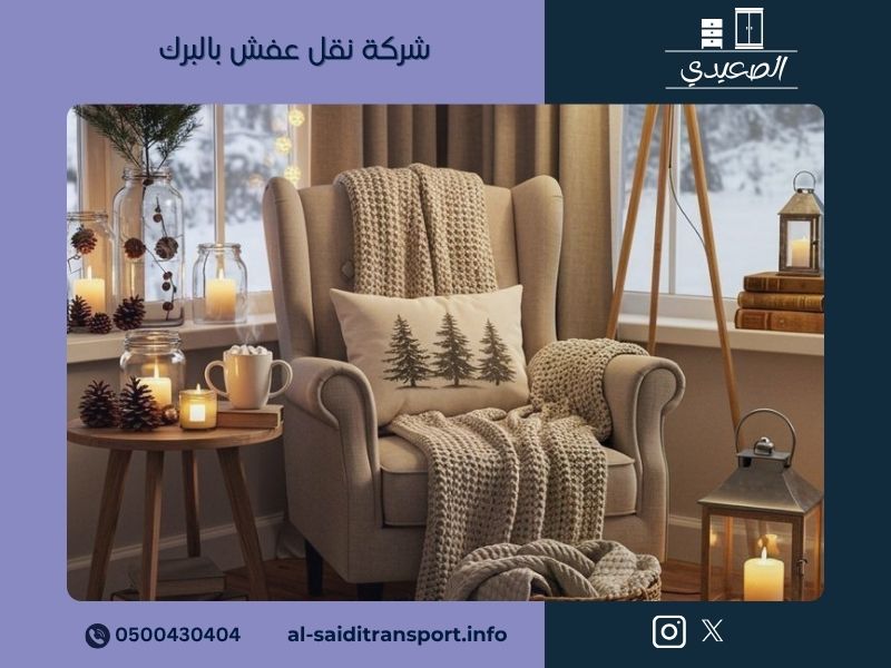 شركة نقل عفش بالبرك