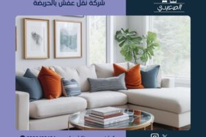 شركة نقل عفش بالحريضة