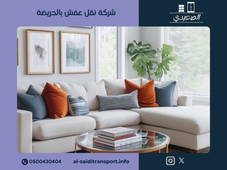 شركة نقل عفش بالحريضة
