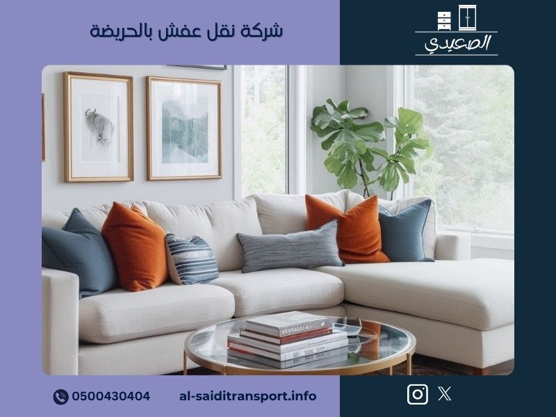 شركة نقل عفش بالحريضة
