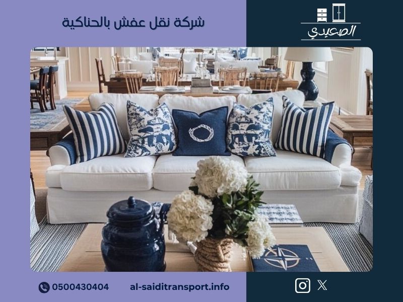 شركة نقل عفش بالحناكية