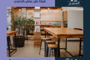شركة نقل عفش بالخفجي