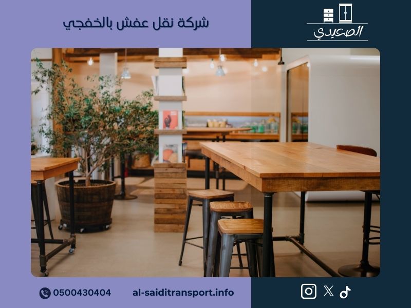 شركة نقل عفش بالخفجي