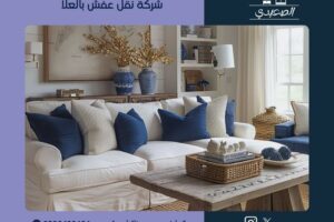 شركة نقل عفش بالعلا