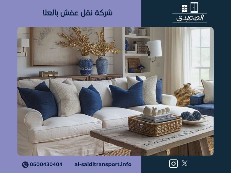 شركة نقل عفش بالعلا