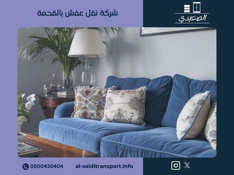 شركة نقل عفش بالقحمة