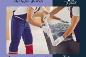 شركة نقل عفش بالقريات
