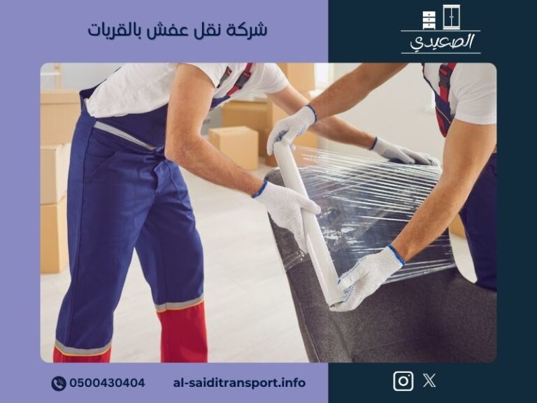 شركة نقل عفش بالقريات