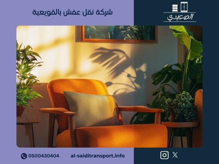 شركة نقل العفش بالقويعية