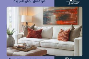 شركة نقل عفش بالمجاردة