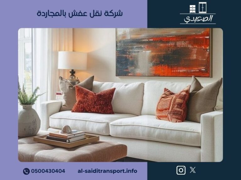 شركة نقل عفش بالمجاردة