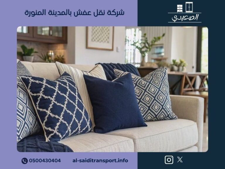شركة نقل عفش بالمدينة المنورة 