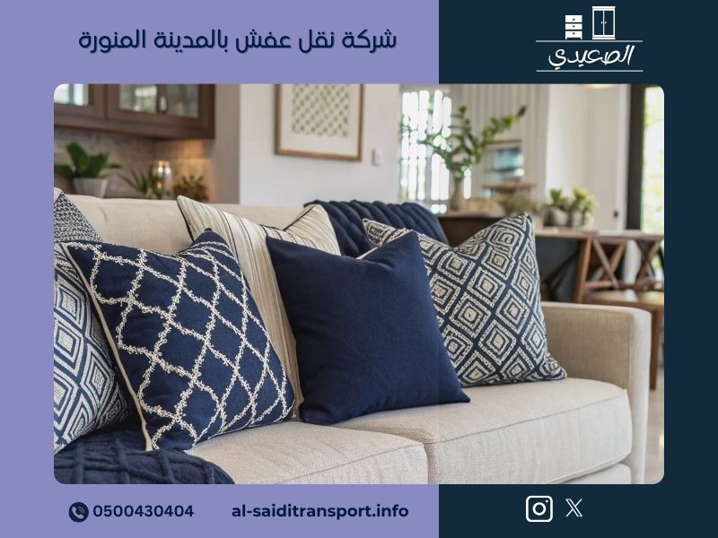 شركة نقل عفش بالمدينة المنورة