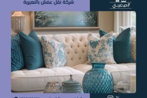 شركة نقل عفش بالنعيرية