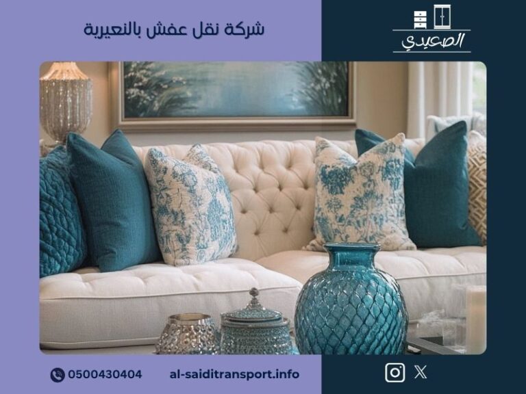 شركة نقل عفش بالنعيرية