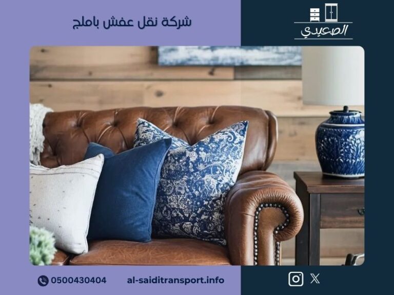 شركة نقل عفش باملج