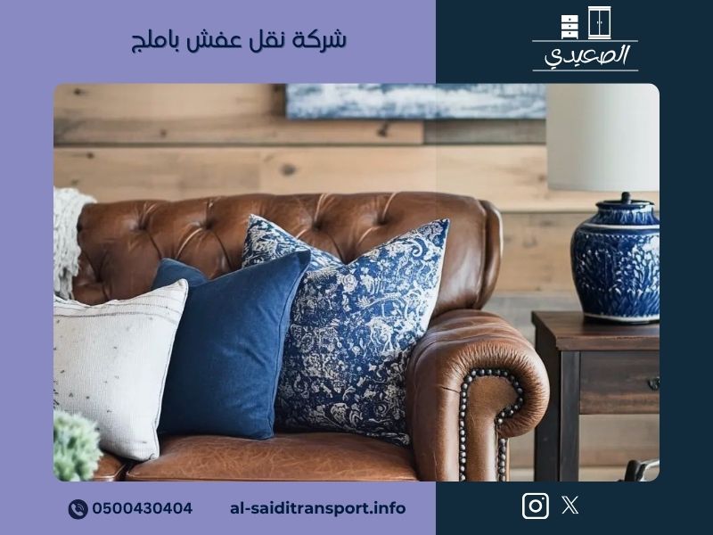 شركة نقل عفش باملج