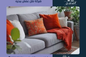 شركة نقل عفش ببحره