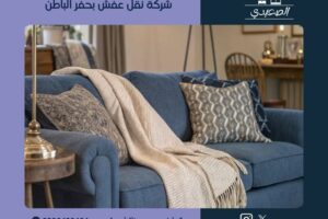 شركة نقل عفش بحفر الباطن