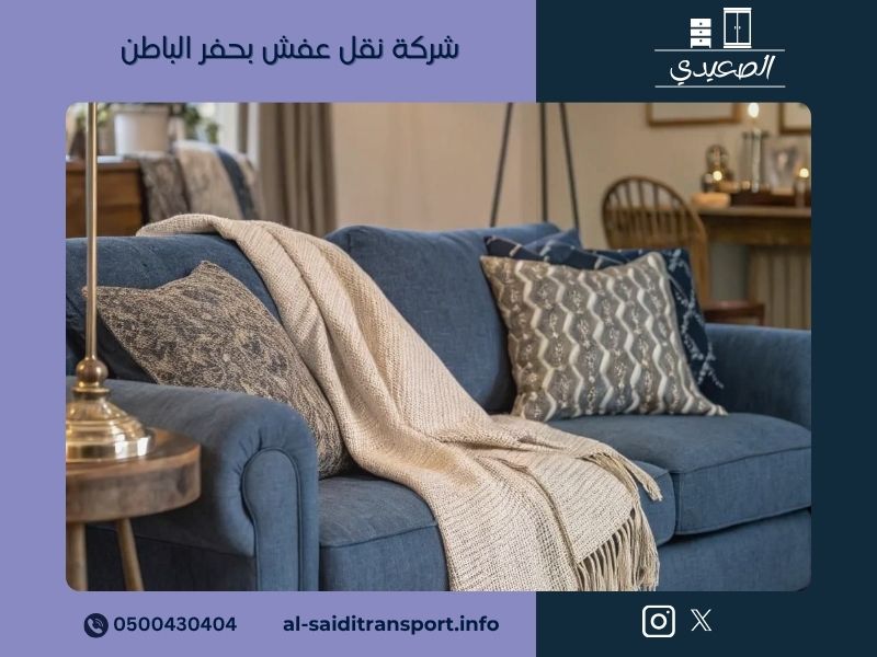 شركة نقل عفش بحفر الباطن — الصعيدي، نقل الأثاث بخبرة ميدانية