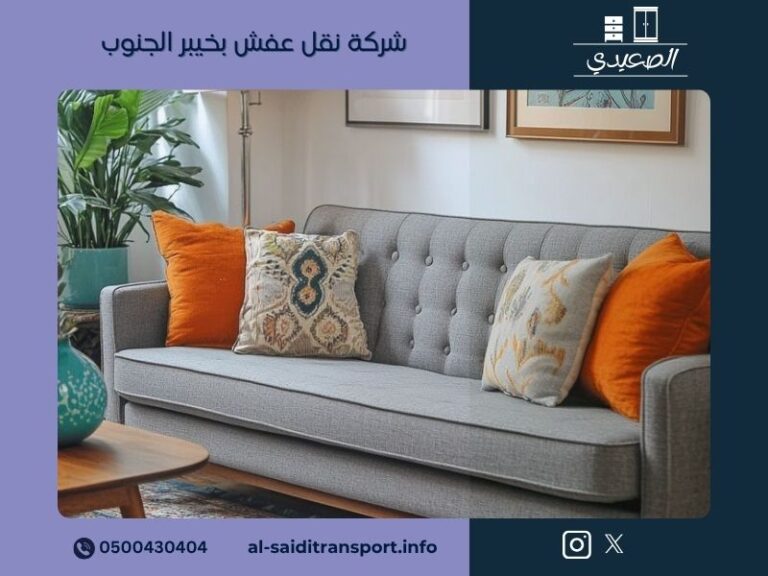 شركة نقل عفش بخيبر الجنوب