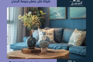 شركة نقل عفش بدومة الجندل