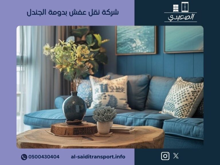 شركة نقل عفش بدومة الجندل