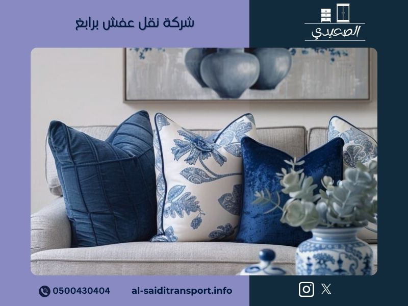 شركة نقل عفش برابغ