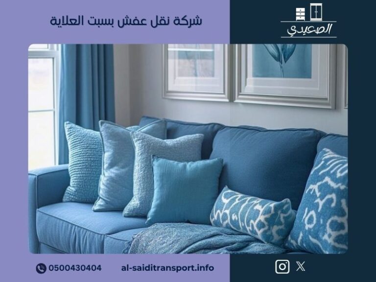 شركة نقل عفش بسبت العلاية
