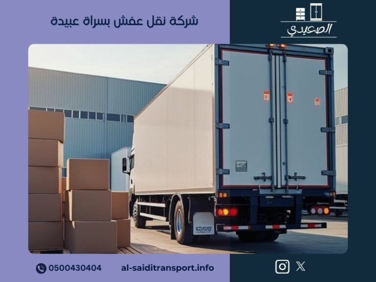 شركة نقل عفش بسراة عبيدة