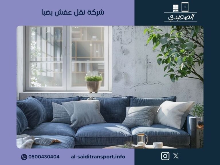 شركة نقل عفش بضبا  