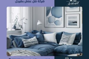 شركة نقل عفش بطبرجل 