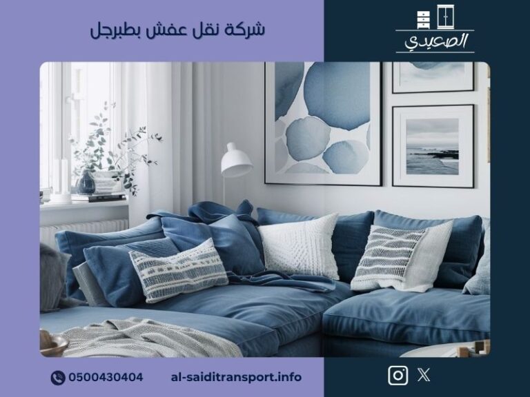 شركة نقل عفش بطبرجل 