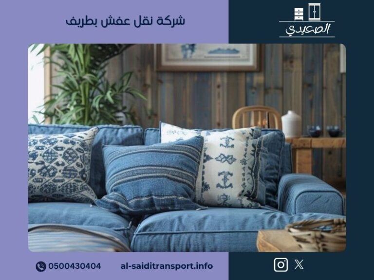 شركة نقل عفش بطريف