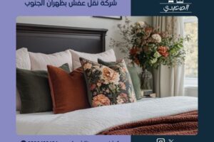 نقل عفش بظهران الجنوب