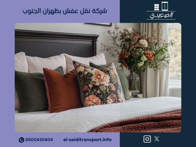 نقل عفش بظهران الجنوب