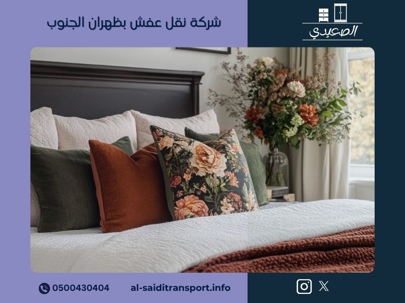 شركة نقل عفش بظهران الجنوب