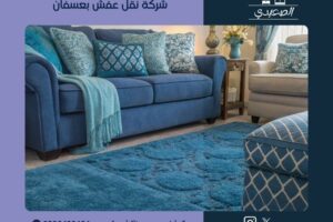 شركة نقل عفش بعسفان