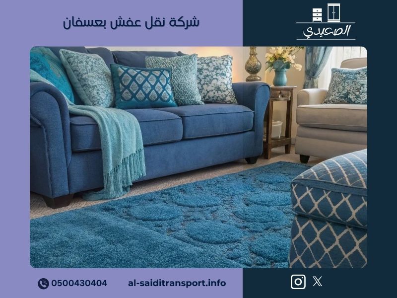 شركة نقل عفش بعسفان