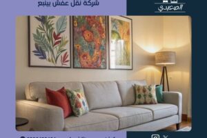 شركة نقل عفش بينبع