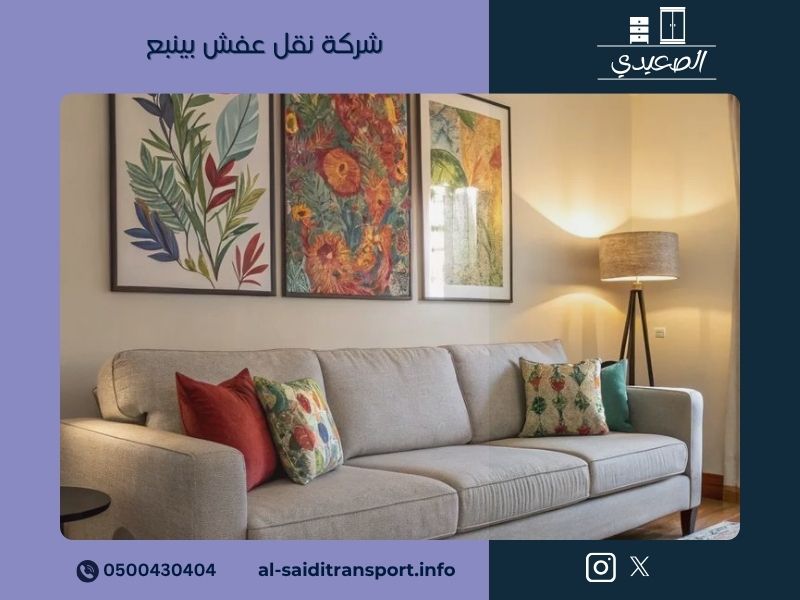 شركة نقل عفش بينبع