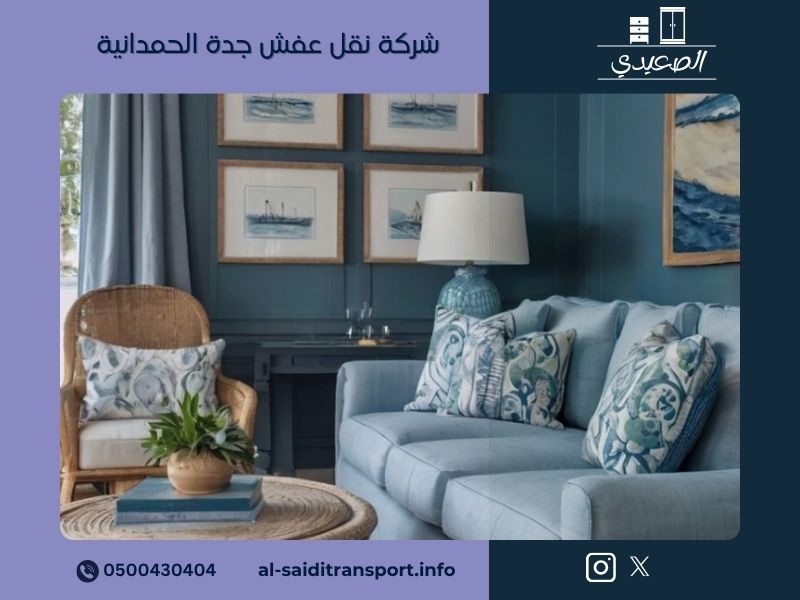 شركة نقل عفش جدة الحمدانية