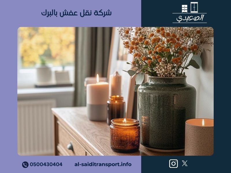 شركة نقل عفش بالبرك