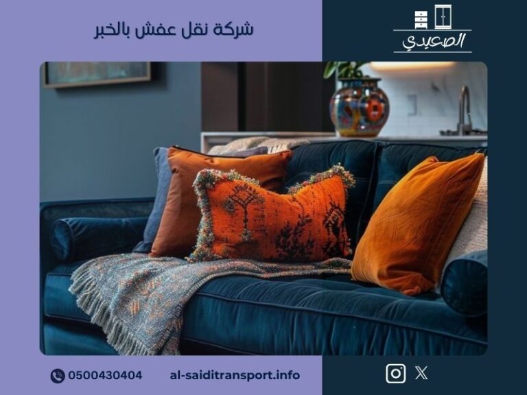 شركة نقل عفش بالخبر