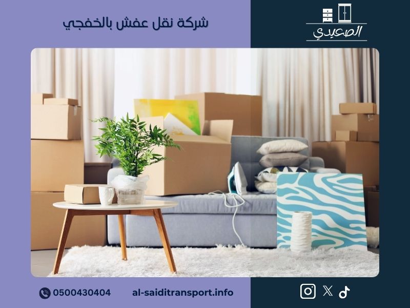 شركة نقل عفش بالخفجي