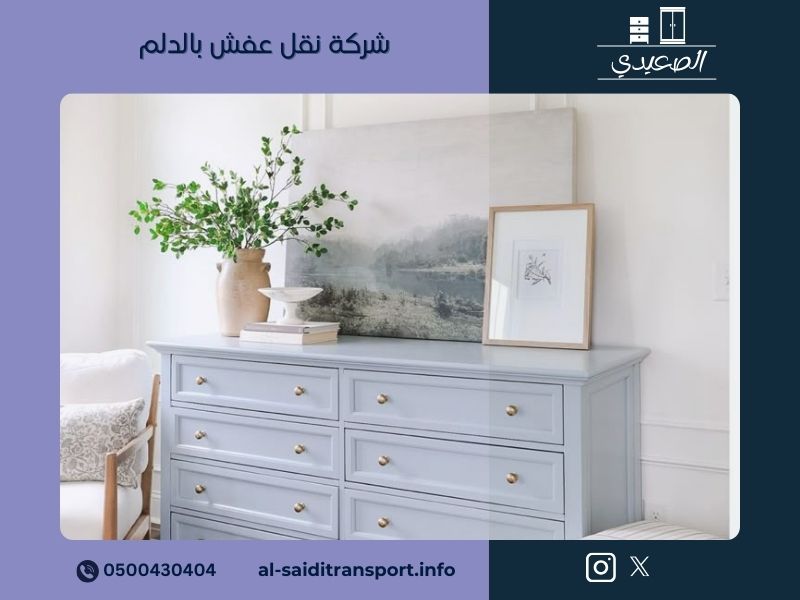 شركة نقل عفش بالدلم